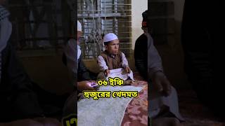 ভাইরাল ৩৬ ইঞ্চি হুজুরের খেদমত#Qari Abdullah Al Muhammad vairalboktah#36inchibokta#newwaz#vairalbokta