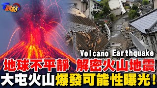 [ENG SUB/SUB] Introduction of Global Earthquakes and Volcanoes