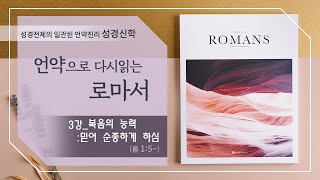 [신약 강론] 로마서 3강 | 로마서 1장5절~'복음의 능력 : 믿어 순종하게 하심' | 김규욱 목사