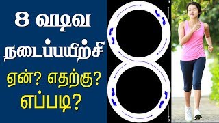 அனைத்து நோய்களும் குணமாக 8 போடுங்க!!! | 8 Shape Walking Benefits | Health Tips Tamil