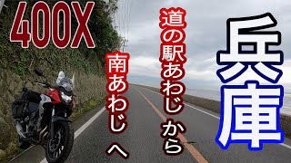 兵庫県 道の駅あわじ から南あわじ へ　瀬戸内ツーリング(2)