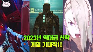 2023년 역대급 신작들이 출시한다!! 출시예정 게임추천 기대작 22개의 게임들