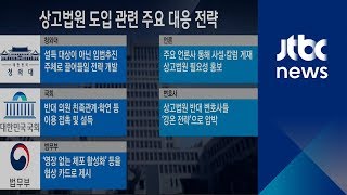 양승태 법원, 상고법원 로비 대응 전략…회유에 압박까지