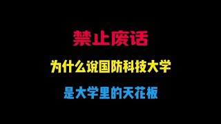 为什么说国防科技大学是大学里的天花板？ #有趣的知识又增长了