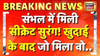 🟢ASI Survey in Sambhal LIVE : संभल में मिली सुरंग! खुदाई में क्या मिला? CM Yogi हैरान!| UP | Masjid