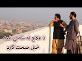 Aam Olas: Ep # (1640) | دَ علاج نه شه بي غمه .... خپل صحت کارډ