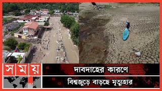 ২০২১-২২ সালে তীব্র দাবদাহে বিপর্যস্ত হয়েছে বিশ্বের বিভিন্ন দেশ | World Heat News | Somoy TV