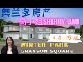 奥兰多房产 | 佛州买房 | Grayson Square 联排新房 41万起| WINTER PARK | 超好的location｜周边成熟方便 ｜美国买房