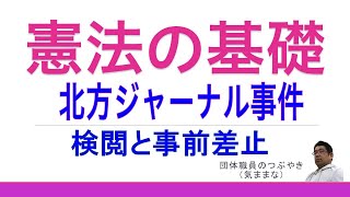 【重要】憲法（表現の自由）【北方ジャーナル事件】