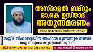 അസ്മാഉൽ ബദ്‌റും ഒ.കെ ഉസ്താദ് അനുസ്മരണവും | Shuhada Complex Omanoor│Muthanoor Thangal | Sayyid Thwaha