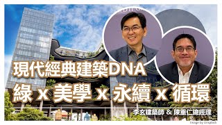 現代經典建築DNA-李玄建築師以及陳重仁總經理好案例分享