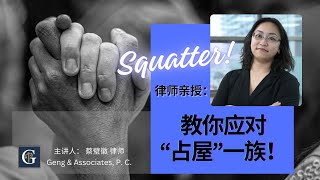 Squatter！律師教你應對“佔屋”一族！· 法路通民事糾紛系列