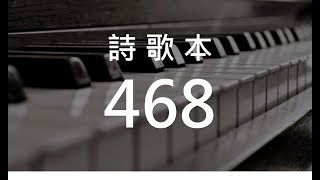 詩歌468 十字架的道路 - 跟隨主的路