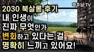 인생을 바라보는 관점이 모래 시계 뒤집듯이 변했어요! ㅣ 2030 북살롱 시즌 8 후기