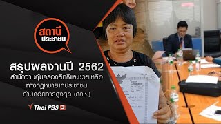 สรุปผลงาน 2562 สำนักงานคุ้มครองสิทธิและช่วยเหลือทางกฎหมายแก่ประชาชน : สถานีประชาชน (23 ธ.ค. 62)