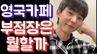 🇬🇧 영국 카페 부점장의 하루(Sub title)