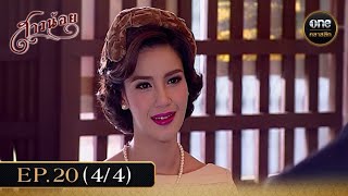 #สาวน้อย Ep.20 (4/4) | 23 ม.ค. 68 | #oneคลาสสิก