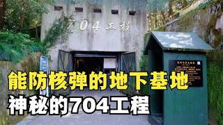 林彪行宮704工程：70年代就深藏在西湖旁史詩級安全堡壘，究竟有多厲害？【和水星逛博物館】