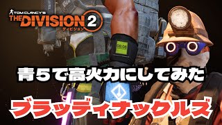 【Division2】season10　リーグ開幕‼️ブラッディナックルズ青5赤1で高火力にしてみた❗