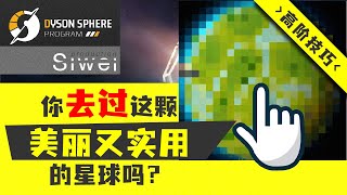 《戴森球计划》- 你去过这颗美丽又实用的星球吗？- Have you found this beautiful and useful planet yet?