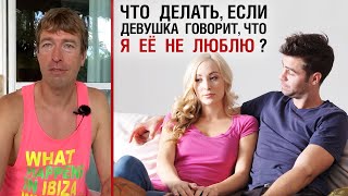 Что делать, если девушка говорит, что я её не люблю?