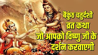 बैकुंठ चतुर्दशी की कथा जिसे सुनकर रात में देंगे विष्णु जी दर्शन  | Vaikuntha Chaturdashi Ki Katha |