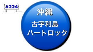 【#224 沖縄　古宇利島　ハートロック】