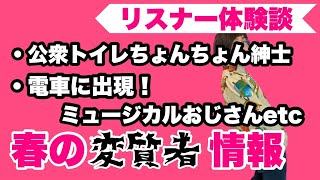 【リスナー体験談】私が出会った変質者たち【注意喚起】第131回『松原タニシの生きる』ラジオ関西2022年4月10日放送