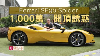 《現場直擊》Ferrari SF90 Spider一千萬開頂誘惑