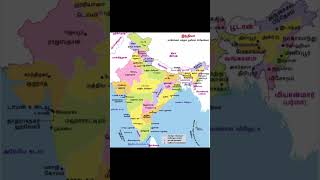 மாநில எல்லை பகிர்வு (தமிழ்நாடு)#shorts #tamil #gk #special #tamilnadu #border #state #tnpsc