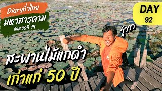 DAY92  l สะพานไม้เเกดำ เก่าเเก่ 50 ปี l จังหวัดที่ 19 มหาสารคาม l Diary ทั่วไทย