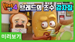 브레드이발소4 | 미리보기 5화 | 감자칩의 과거 | 애니메이션/만화/디저트/animation/cartoon/dessert