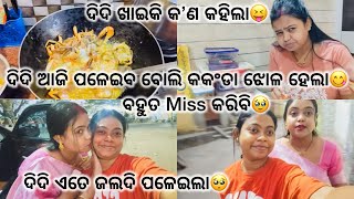 ଆଜି ଦିଦି ପଳେଇବ ବୋଲି Special ହେଲା କକଂଡା ଝୋଳ😋॥ଦିଦି ସତ ରେ ଏତେ ଜଲଦି ପଳେଇବ🥺#odiajhiapriyanka