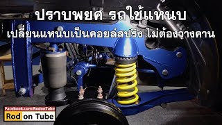 ปราบพยศ รถใช้แหนบ พาไปดูชุดคิทคอยล์สปริงของ EXO Suspension