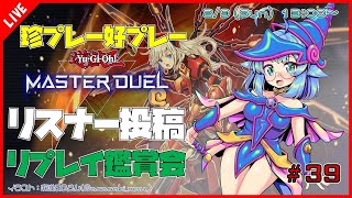 【#遊戯王マスターデュエル/MASTER DUEL/遊戯王MD】 第39回 視聴者投稿リプレイ鑑賞会『珍プレー好プレー集』【VTuber/参加型】