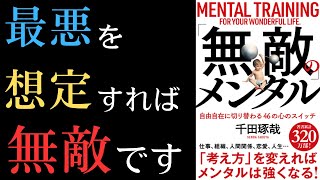 【要約】【耳学】「無敵」のメンタル【千田琢哉】【時短】【タイパ】