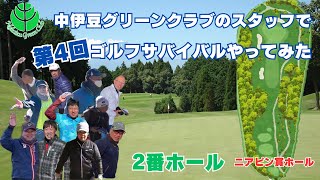 2番ホール【第4回】中伊豆グリーンクラブのスタッフでゴルフサバイバルやってみた #golf #攻略 #survival