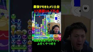 【とこぷよ】最後ツモきたメリ土台17連鎖14.7万点【ぷよぷよeスポーツ】#Shorts