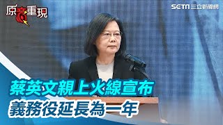 這是無比困難決定！蔡英文宣布：從2024年起義務役延長為一年【94要客訴】