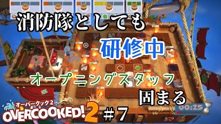 【オーバークック2】 #7 深夜食堂開店しました！オープニングスタッフがテンパる研修中！overcooked2！ソロで暴れる厨房！消防隊としても働きます！