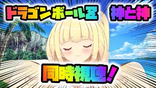 【同時視聴】ドラゴンボールZ神と神を初見なのだ！！【バ美肉VTuber】