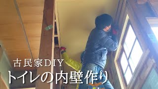 トイレの壁をDIY。石膏ボードと断熱材を入れて壁下地づくり【古民家リノベーション#31