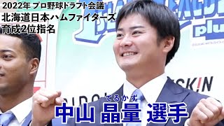 中山晶量選手🧦徳島インディゴソックス🧦2022プロ野球ドラフト会議【北海道日本ハムファイターズ／育成2位指名】