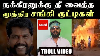 நக்கீரனுக்கு தீ வைத்த சங்கி குட்டிகள் | Annamalai Flight Troll | ARAMENTAL