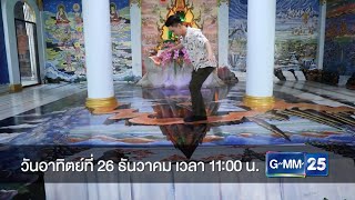 ไทยทึ่ง WOW! THAILAND วันอาทิตย์ที่ 26 ธ.ค. นี้ เวลา 11:00 น. ทางช่อง GMM25