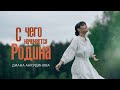 С чего начинается Родина - Диана Анкудинова (Премьера клипа, 2024)