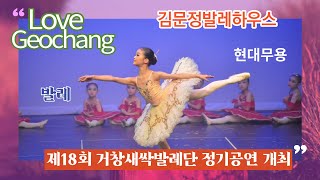 [영상기자단]김문정발레하우스, 제18회 거창새싹발레단 정기공연_조진휘