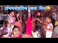 Sekhorkhaiti'r jonmo din😜||Assamese_comedy||funny_video||chayadeka||