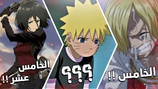 احزن 30 ماضي للشخصيات بعالم الانمي !!