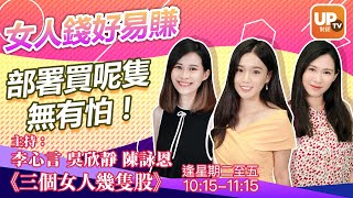 女人錢好易賺 部署買呢隻無有怕 !《三個女仔幾隻股》 19/11/2020 主持： 李心言   靜靜   陳詠恩